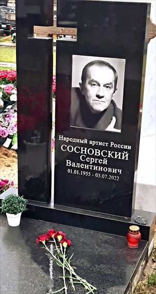 212-Сергеи Сосновскии